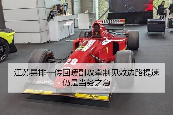 江苏男排一传回暖副攻牵制见效边路提速仍是当务之急